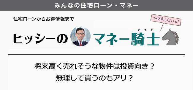 ヒッシーのマネー騎士(ナイト)