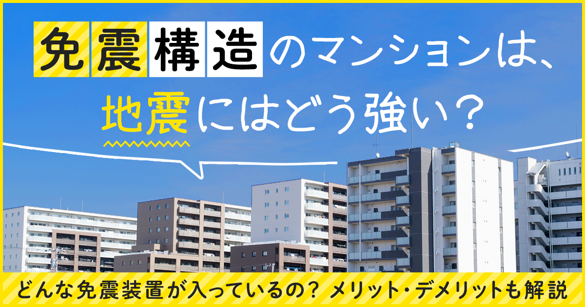 免震構造のマンションは、地震にどう強い？どんな免震装置が入っている