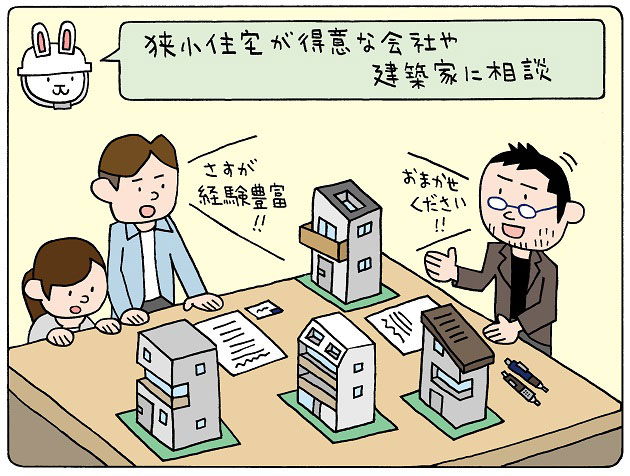 狭小住宅が得意な会社や建築家に相談