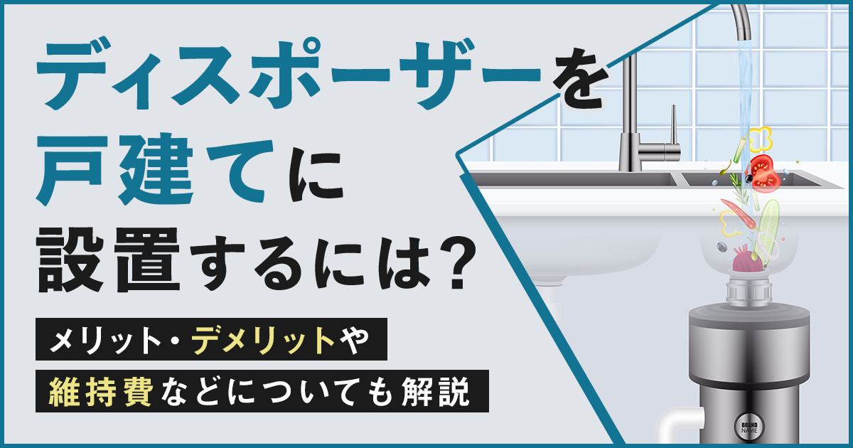 ディスポーザーを一戸建てに設置するには？メリット・デメリットや維持