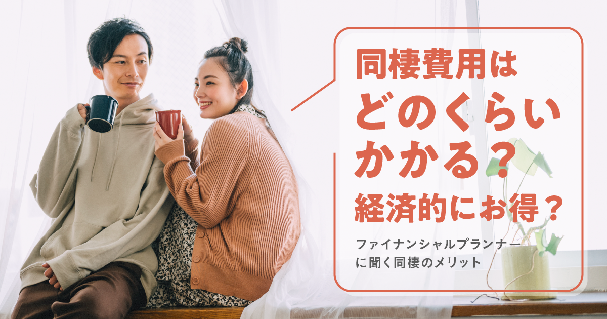同棲費用はどのくらいかかる？ 経済的にお得？ ファイナンシャルプランナーに聞く同棲のメリット