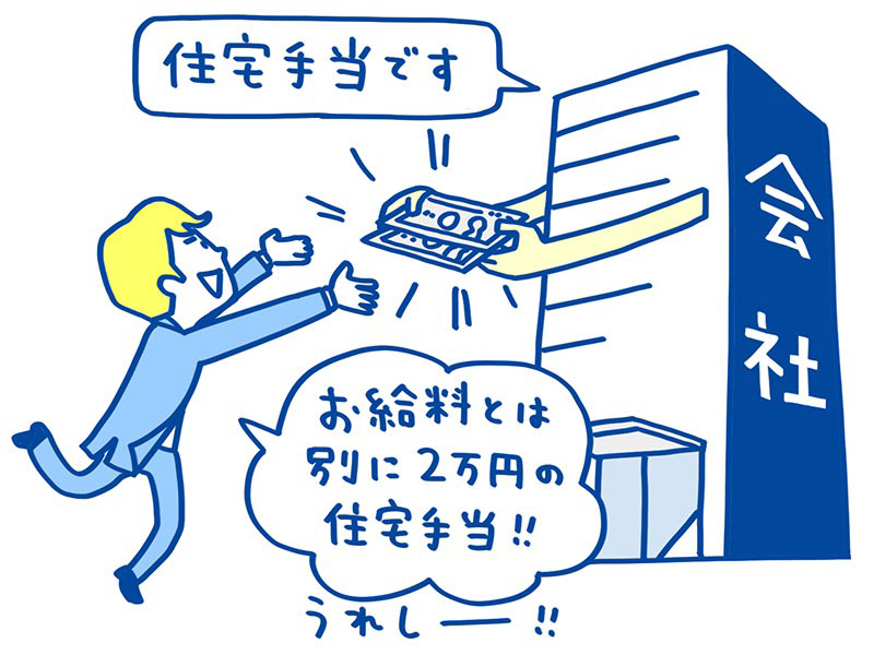 従業員に会社が住宅手当・家賃手当を支払うことがあるイラスト