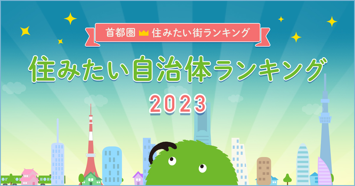 SUUMO住みたい街ランキング2023 首都圏版　～住みたい自治体1位は？～