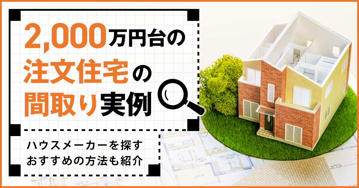 2000万円台の注文住宅はどんな家？土地ありの場合や間取り実例を紹介