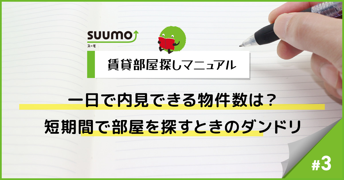 一日で内見できる物件数は？短期間で部屋を探すときのダンドリ/賃貸部屋探しマニュアル＃3