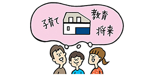 注文住宅を建てる前に家族で相談すべきこと。理想の暮らしとライフプラン/注文住宅・土地探しマニュアル#14のイラスト