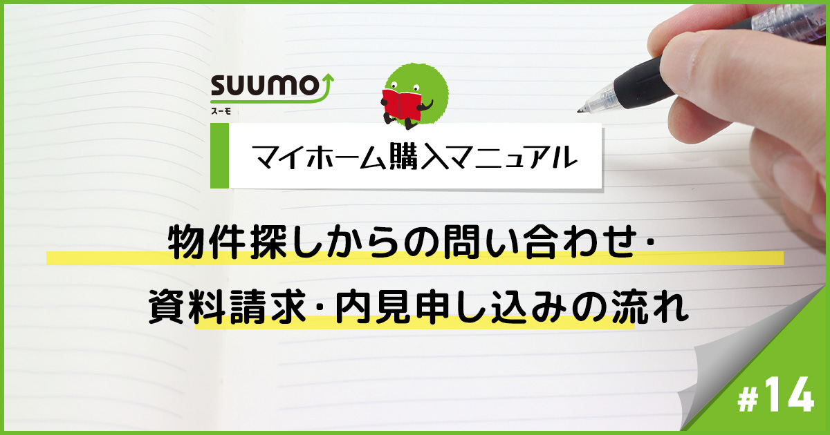 物件探しからの問い合わせ・資料請求・内見申し込みの流れ/マイホーム購入マニュアル#14