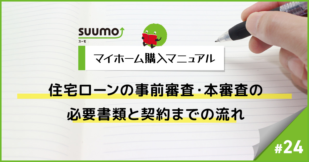 住宅ローンの事前審査・本審査の必要書類と契約までの流れ/マイホーム購入マニュアル#24