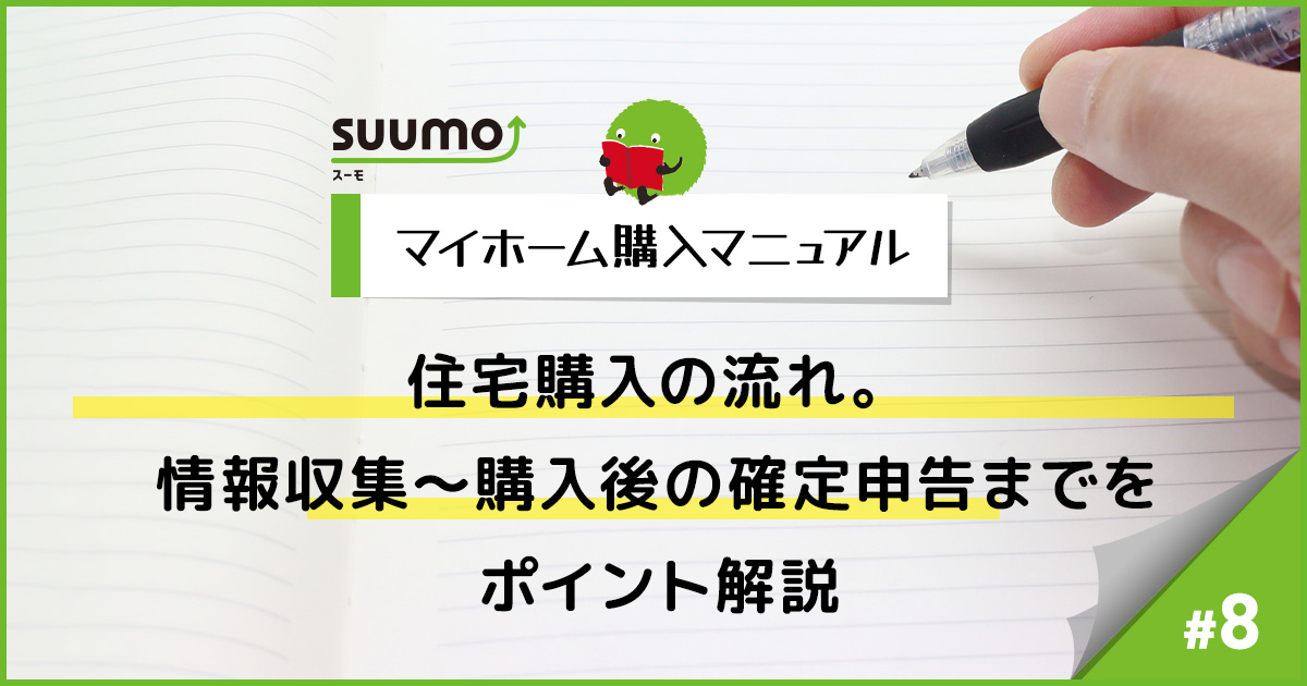 住宅購入の流れ。情報収集~購入後の確定申告までをポイント解説/マイホーム購入マニュアル#8