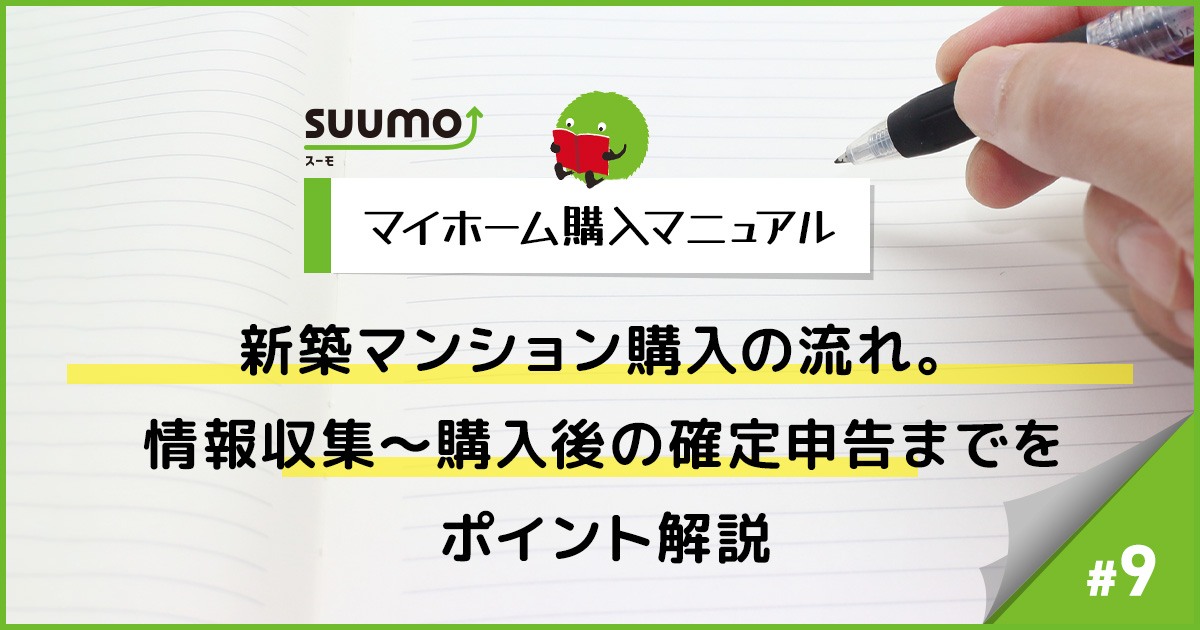 新築マンション購入の流れ。情報収集～購入後の確定申告までをポイント解説/マイホーム購入マニュアル#9