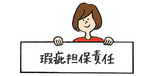 瑕疵担保責任とは。契約不適合責任との違い、新築・中古それぞれの注意点/住まいのお金・制度のマニュアル#29