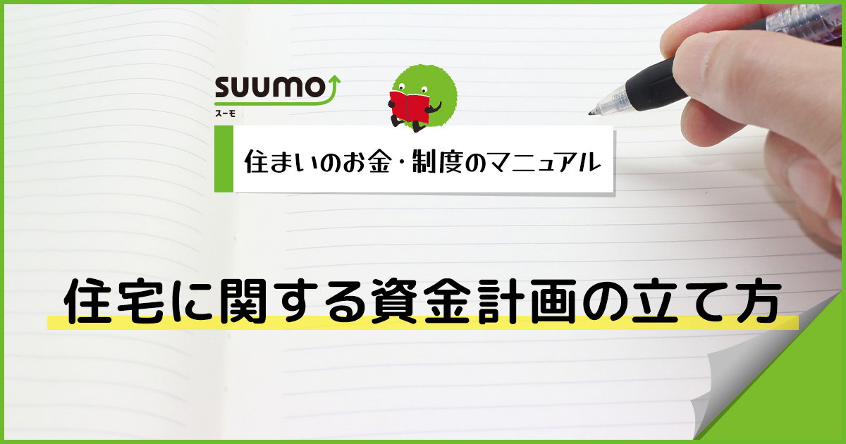 住宅に関する資金計画の立て方/住まいのお金・制度のマニュアル