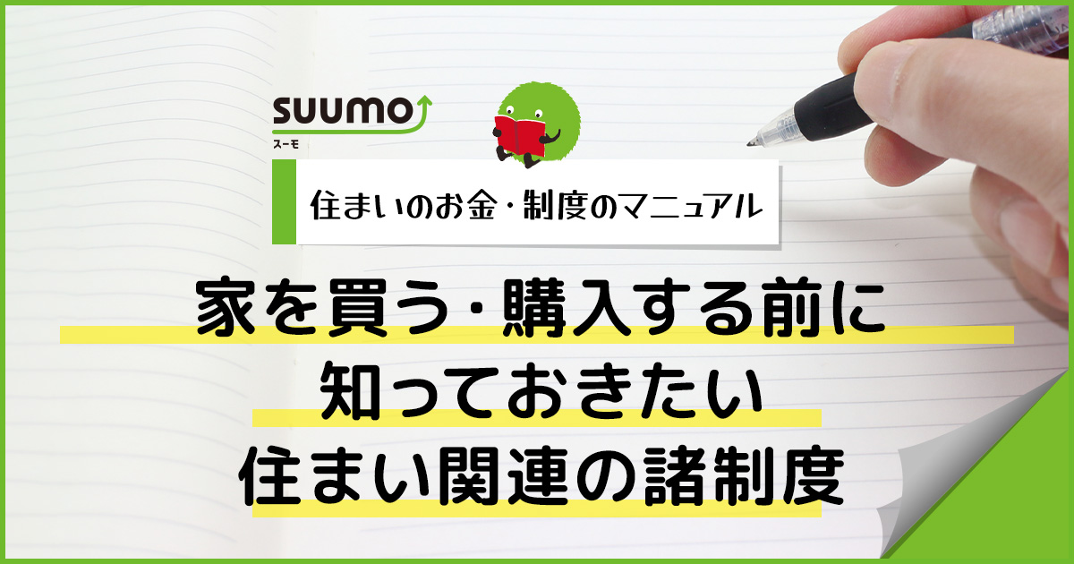 家を買う・購入する前に知っておきたい住まい関連の諸制度/住まいのお金・制度のマニュアル