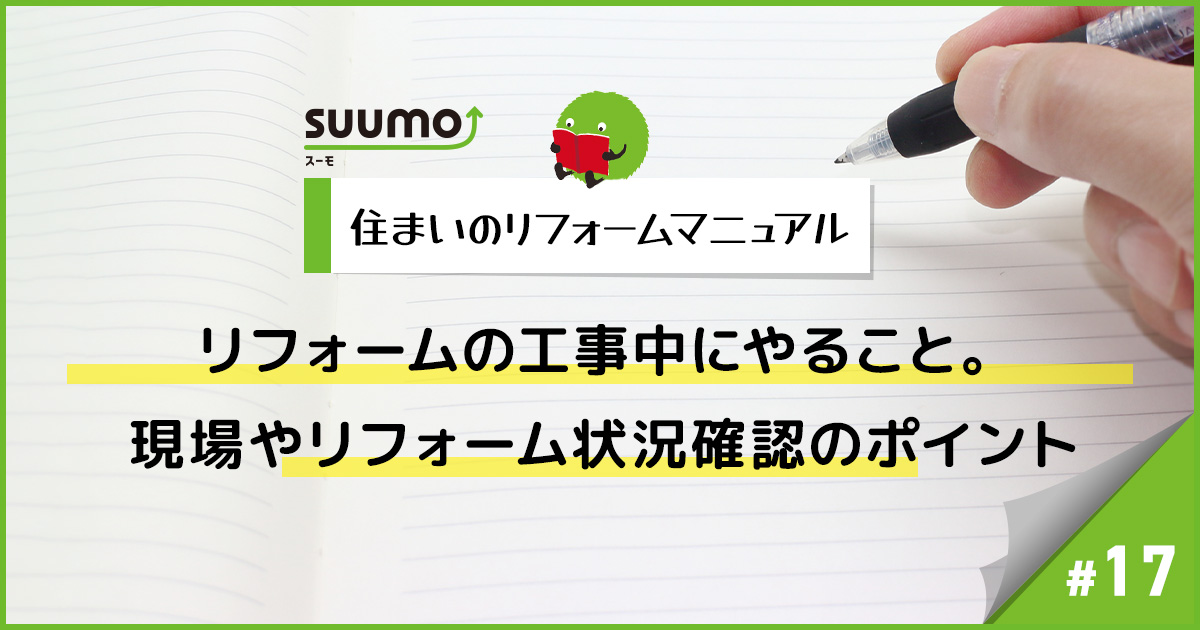 リフォームの工事中にやること。現場やリフォーム状況確認のポイント/住まいのリフォームマニュアル#17