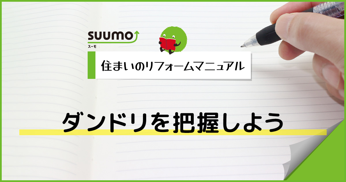 ダンドリを把握しよう/住まいのリフォームマニュアル