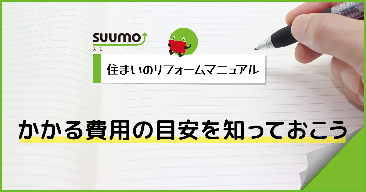 かかる費用の目安を知っておこう/住まいのリフォームマニュアル