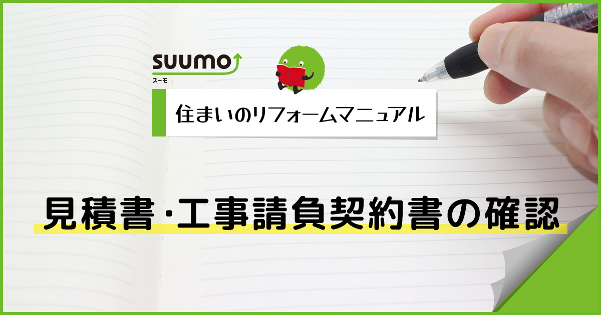 見積書・工事請負契約書の確認/住まいのリフォームマニュアル