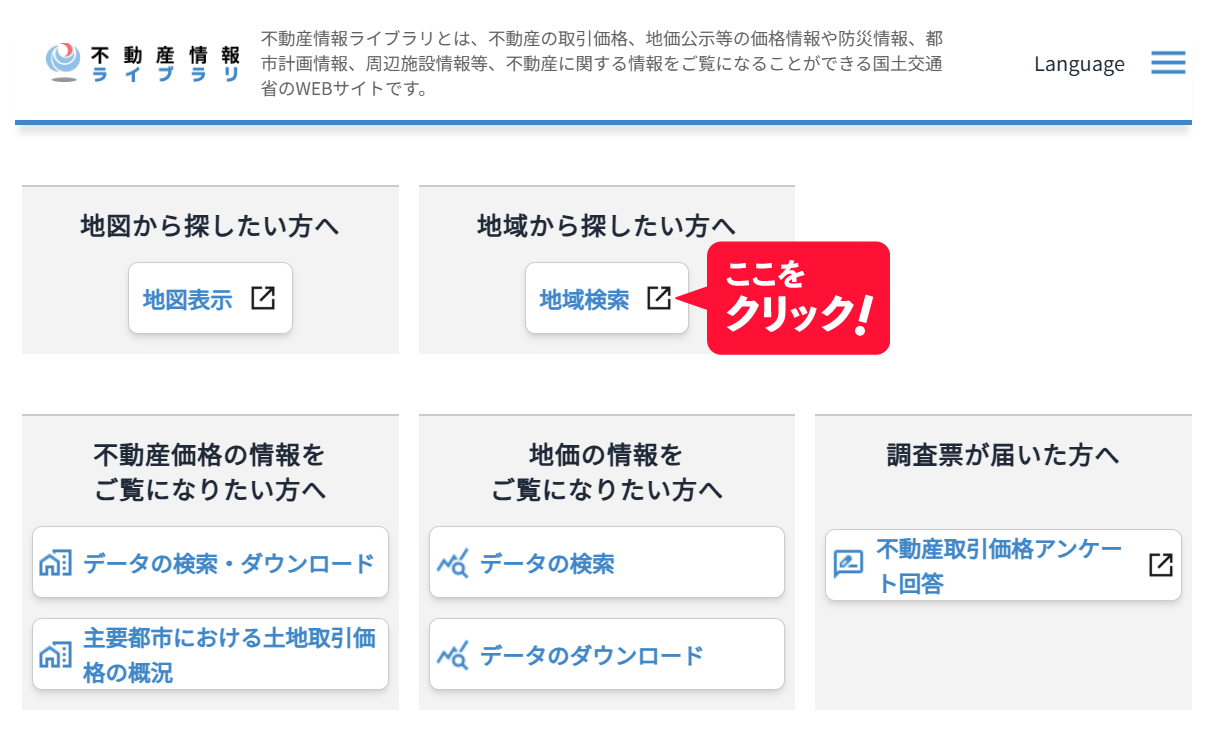 不動産情報ライブラリトップページ