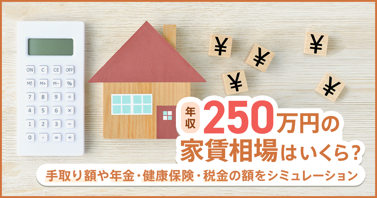 年収250万円の家賃相場はいくら？手取り額や年金・健康保険・税金の額をシミュレーション