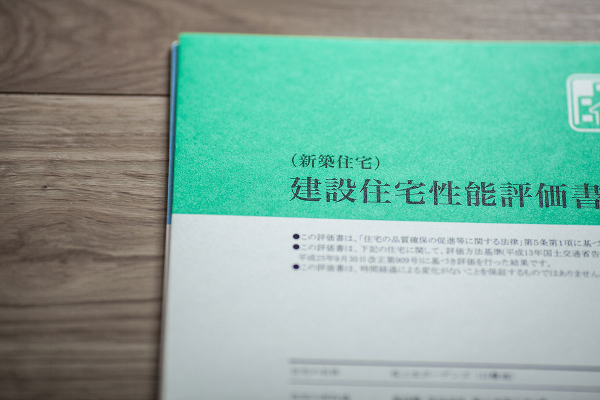 住宅性能評価書