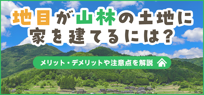 地目（ちもく）が山林の土地に家を建てるには？メリット・デメリットや注意点を解説 | SUUMOお役立ち情報