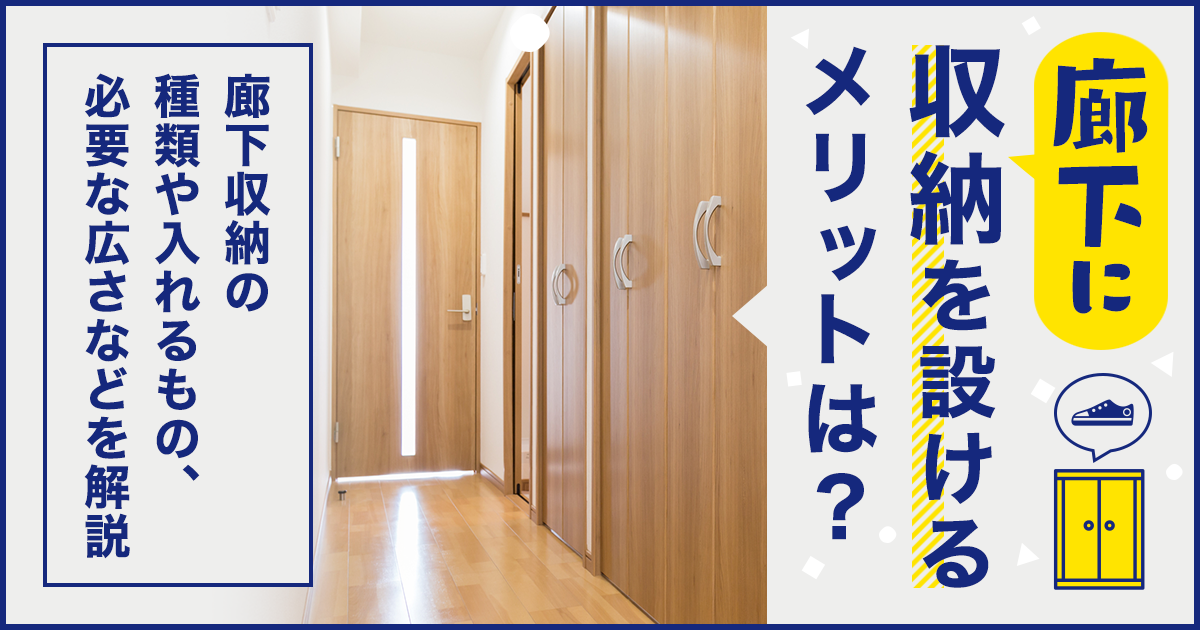 廊下に収納を設けるメリットは？廊下収納の種類や入れるもの、必要な広さなどを解説
