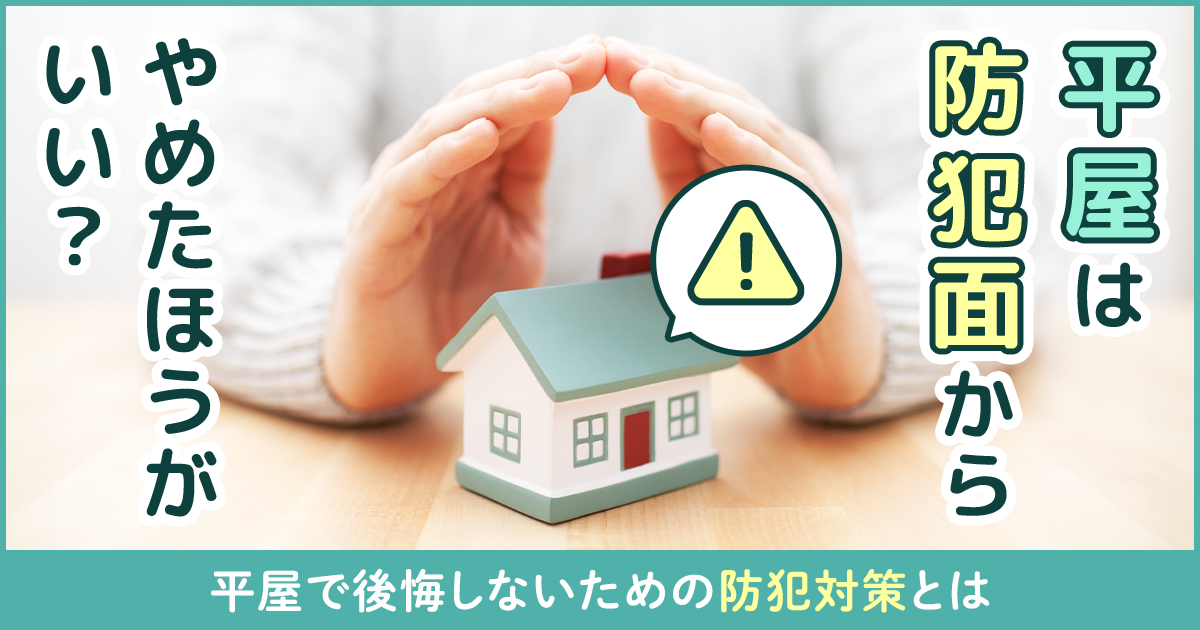 平屋は防犯面からやめたほうがいい？平屋で後悔しないための防犯対策とは