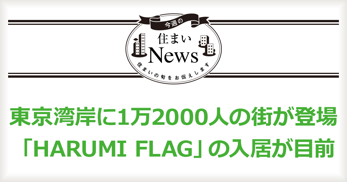 東京湾岸に1万2000人の街が登場　「HARUMI FLAG」の入居が目前