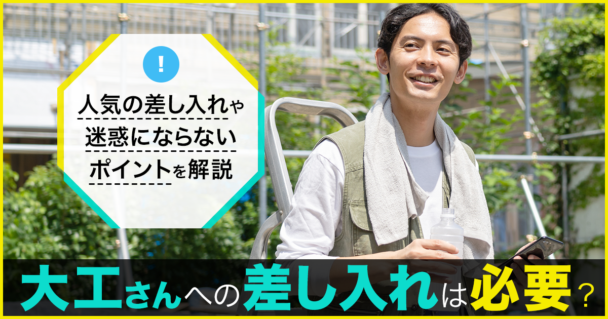 大工さんへの差し入れは必要？人気の差し入れや迷惑にならないポイントを解説