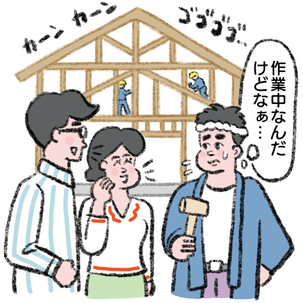 大工さんに話しかける夫婦
