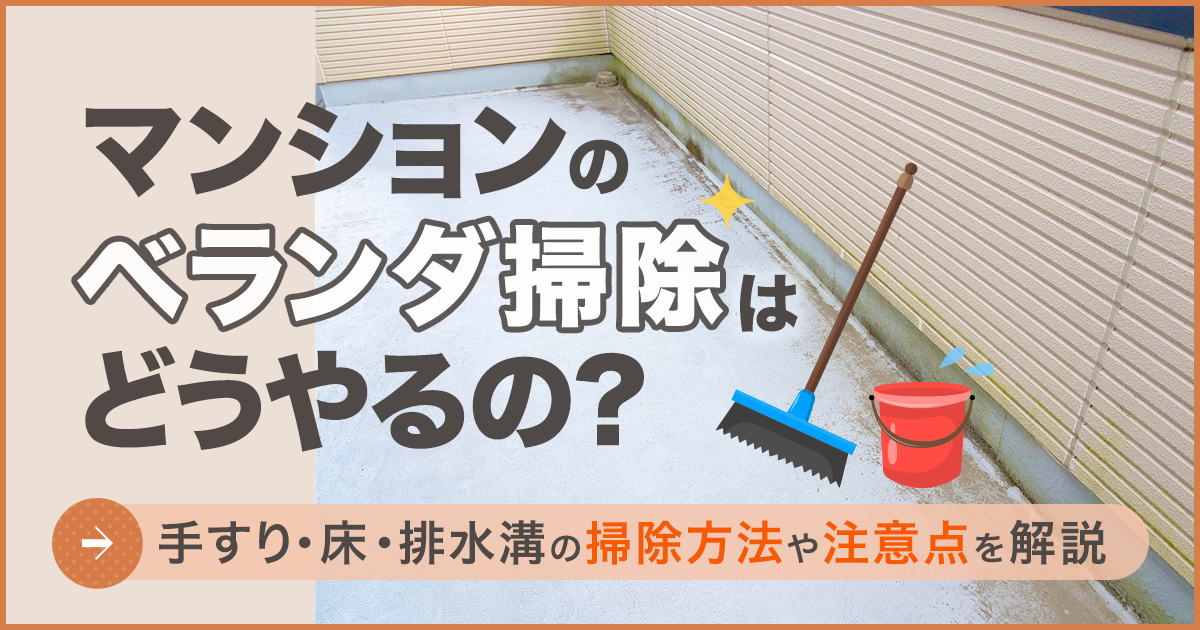 マンションのベランダ掃除はどうやるの？手すり・床・排水溝の掃除方法や注意点を解説