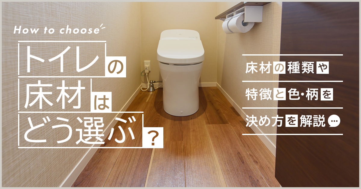 トイレの床材はどう選ぶ？床材の種類や特徴と色・柄を決めるおすすめの方法を解説