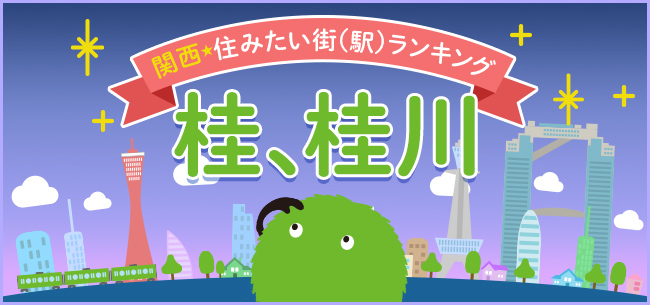 京都市内中心部へ軽快アクセス。桂離宮や桂川の風雅な雰囲気が漂う、穏やかな街　阪急京都線・嵐山線　桂駅