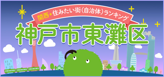 市内随一の邸宅街。住吉川や酒蔵通りなど名所が多く、カフェやスイーツも充実