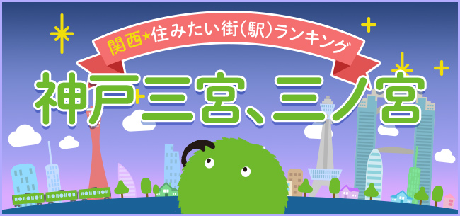 神戸市三宮は海と山に挟まれた、関西ナンバー2のターミナル駅。駅前再開発の大プロジェクトがスタート！