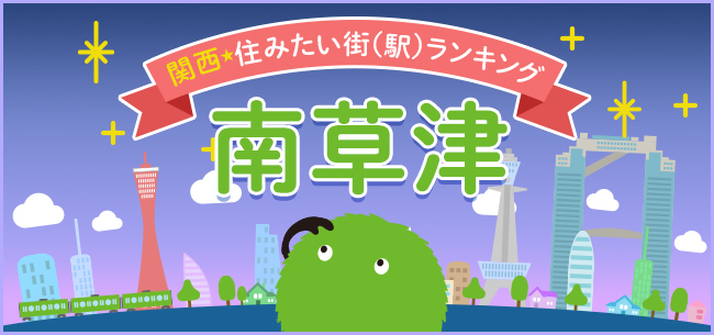 草津南部の新都心、南草津駅。2つの大規模住宅の開発が進行中、さらなる発展に期待大