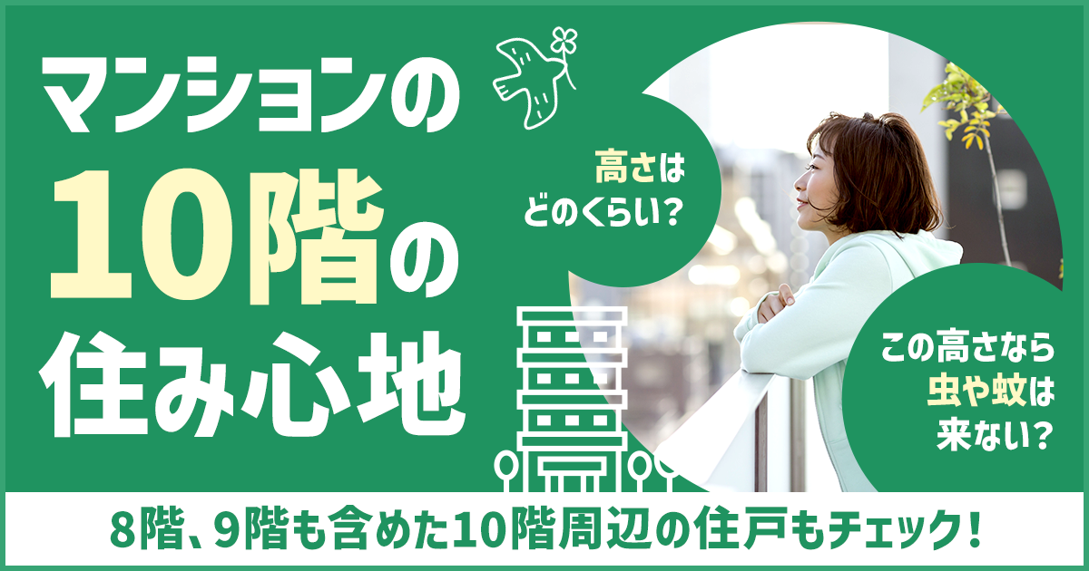 マンションの10階の高さなら虫や蚊は来ない？8階、9階も含めた10階周辺の住戸の住み心地をチェック！