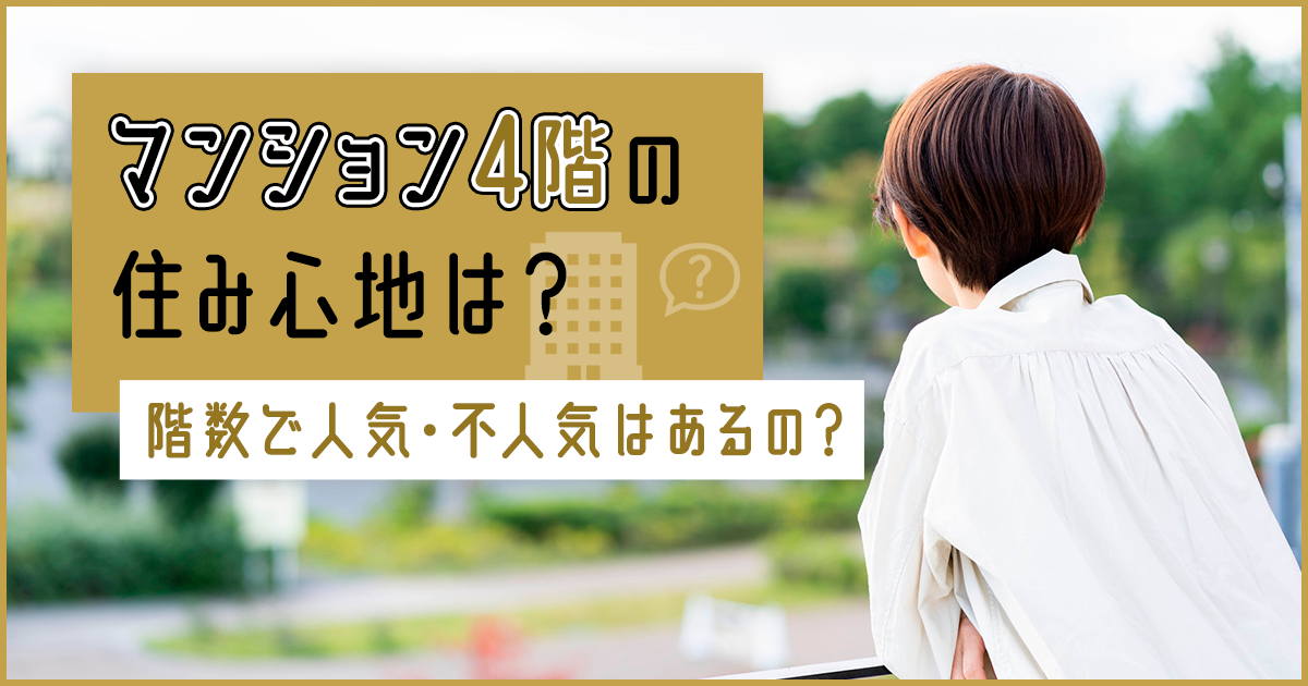 マンション4階の住み心地は？階数で人気・不人気はあるの？ゴキブリは出るのかについても解説