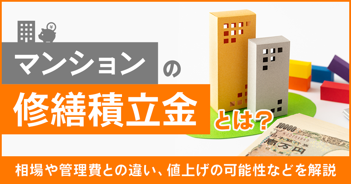 マンションの修繕積立金とは？相場や管理費との違い、値上げの可能性などを解説