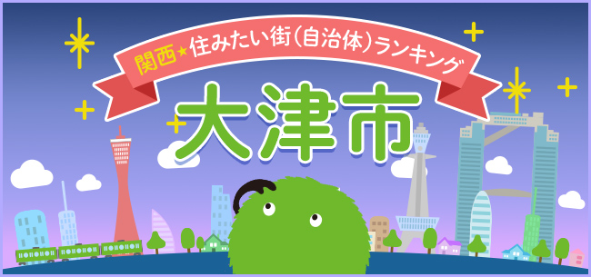 琵琶湖を友に。五感に響く豊かな自然風景と都市機能が融合する大津