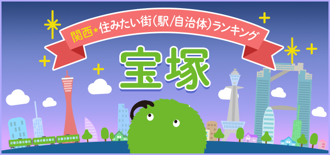 宝塚市は「歌劇のまち」で知名度は全国区。大阪、神戸に近く、緑豊かで生活に便利な住宅地