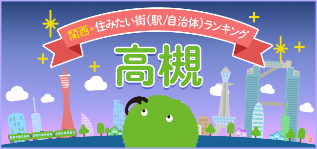 高槻市はタワーマンション立ち並ぶ市街地と山の手ニュータウン、背景に大自然