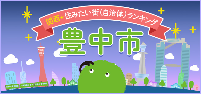 豊中市は歴史ある住宅地も、元気な商店街も、日本初のニュータウンも、「豊中ロマンチック街道」も