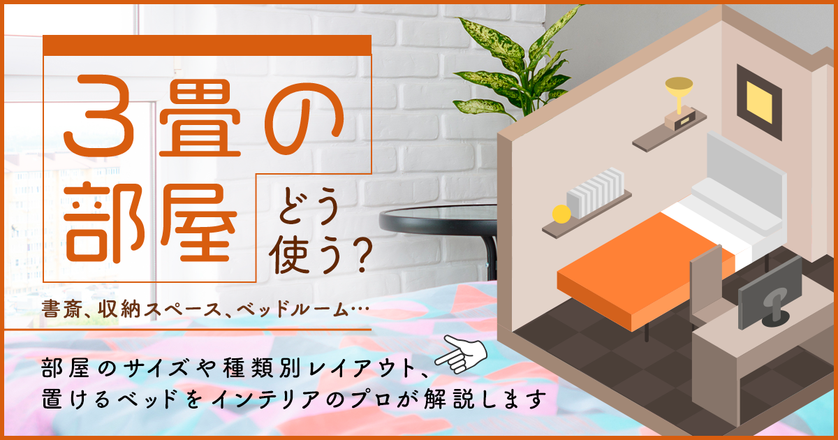 3畳の部屋どう使う？書斎、収納スペース、ベッドルーム…… 部屋のサイズや種類別レイアウト、置けるベッドをインテリアのプロが解説します