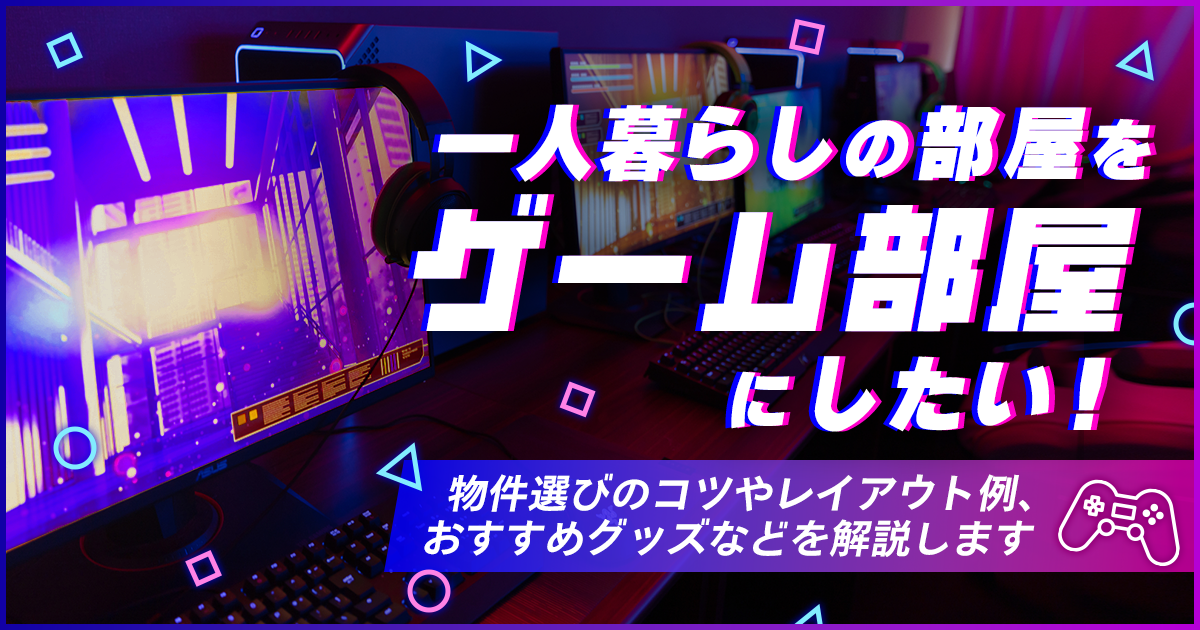 一人暮らしの部屋をゲーム部屋にしたい! 物件選びのコツやレイアウト例、必要なものを解説