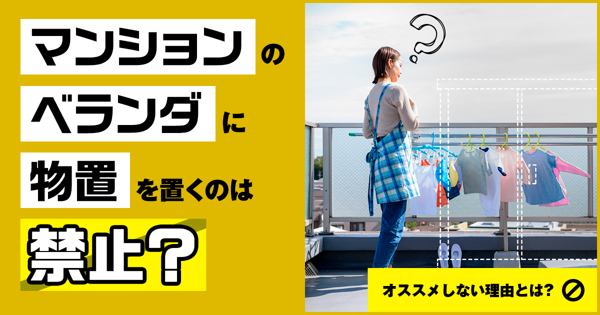 マンションのベランダに物置を置くのは禁止？おすすめしない理由とは | SUUMOお役立ち情報