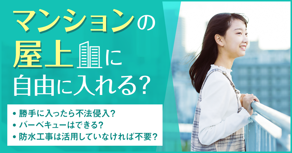 マンションの屋上に入ったら不法侵入？バーベキューはできる？防水工事は活用していなければ不要？