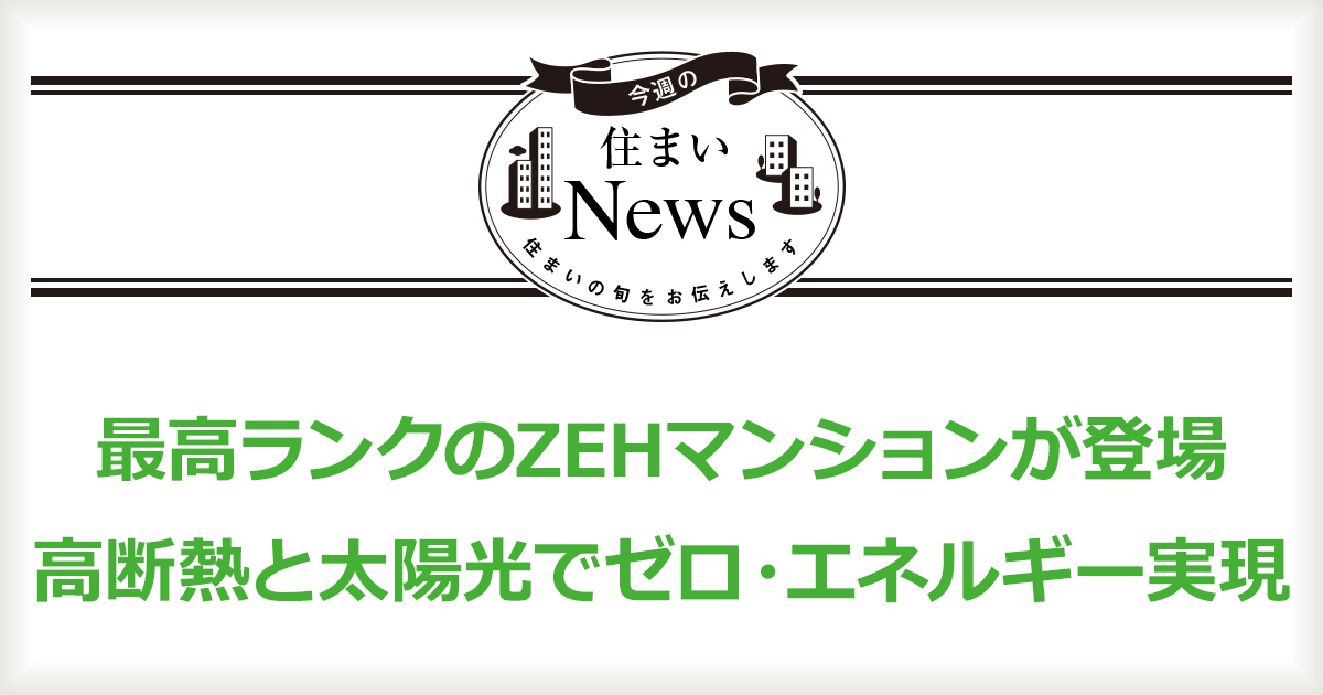 最高ランクのZEHマンションが登場 高断熱と太陽光でゼロ・エネルギー実現 | SUUMOお役立ち情報