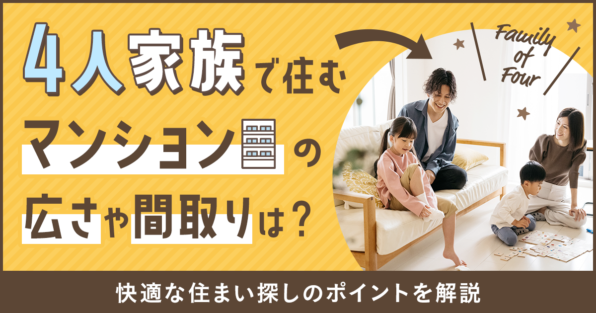 4人家族で住むマンションの広さや間取りは？快適な住まい探しのポイントを解説