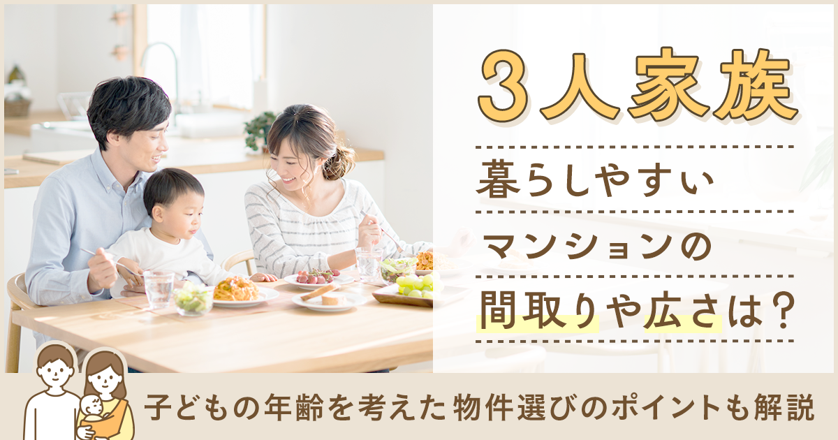 3人家族が暮らしやすいマンションの間取りや広さは？子どもの年齢を考えた物件選びのポイントも解説